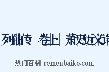 列仙传·卷上·萧史近义词是什么意思的图片
